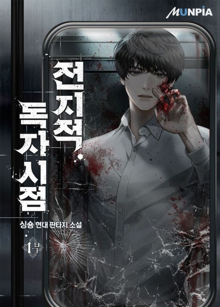  네이버 소설 독자앓이 <전지적 독자 시점> 본편 완결리뷰