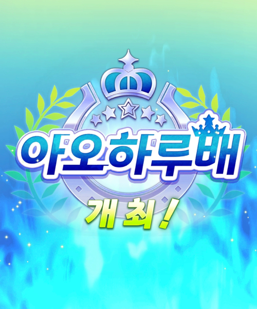 우마무스메 아오하루배 레이스 스킵이 되는거였어? 우마무스메 아오하루배 레이스 스킵이 되는거였어?