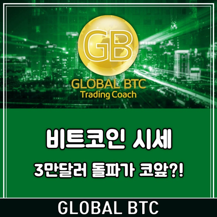  비트코인 시세 3만달러 돌파가 코앞?!
