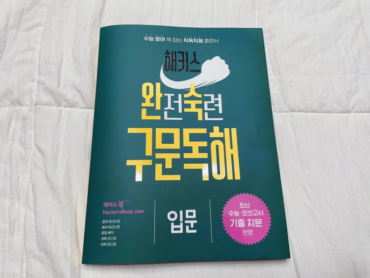  고등 영어독해문제집 추천 <해커스 완전숙련 구문독해 입문>
