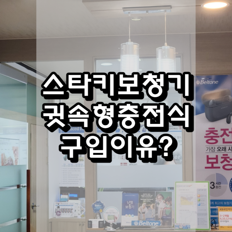  스타키 귓속형보청기 충전식으로 구입한 이유