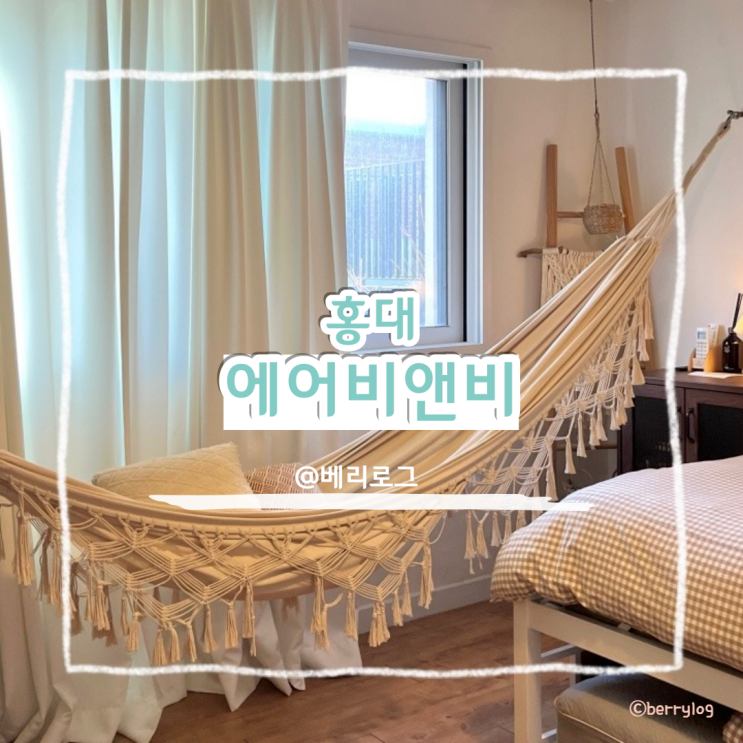  서울 홍대 에어비앤비 추천 연트럴 파크 근처 친구들과 가기 좋은 해먹이 있는 감성숙소