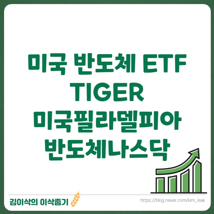  TIGER 미국필라델피아반도체나스닥 ETF