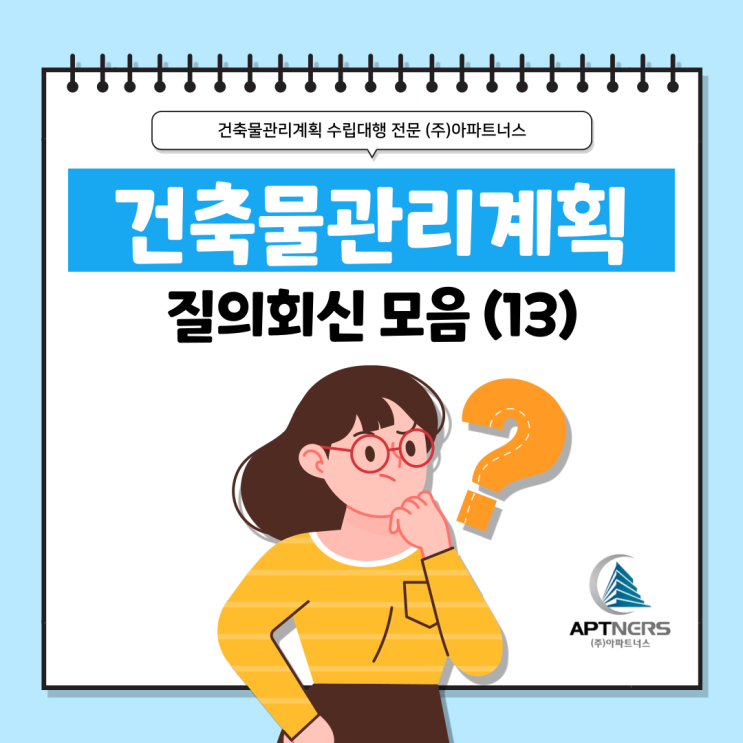  건축물관리계획서 수립 잘 몰랐다면? 질의회신 모음 13탄