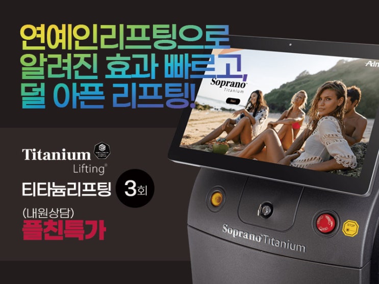  티타늄리프팅 이벤트 (삼성점)