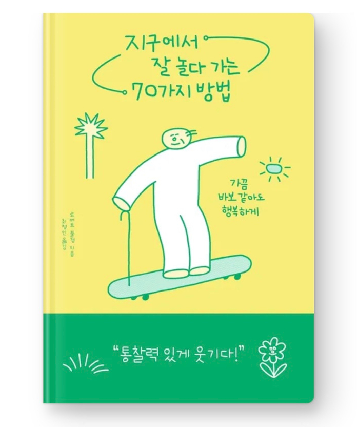  내돈내읽 72 / 지구에서 잘 놀다가는 70가지 방법, 로버트 풀검