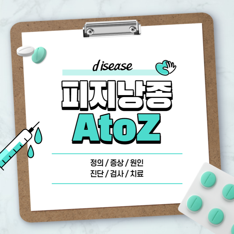  피지낭종 A to Z 【#증상 #원인 #제거 #치료 #수술 #연고 #약 #두피피지낭종 #겨드랑이피지낭종】