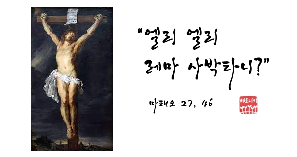 “엘리 엘리 레마 사박타니?” “엘리 엘리 레마 사박타니?”