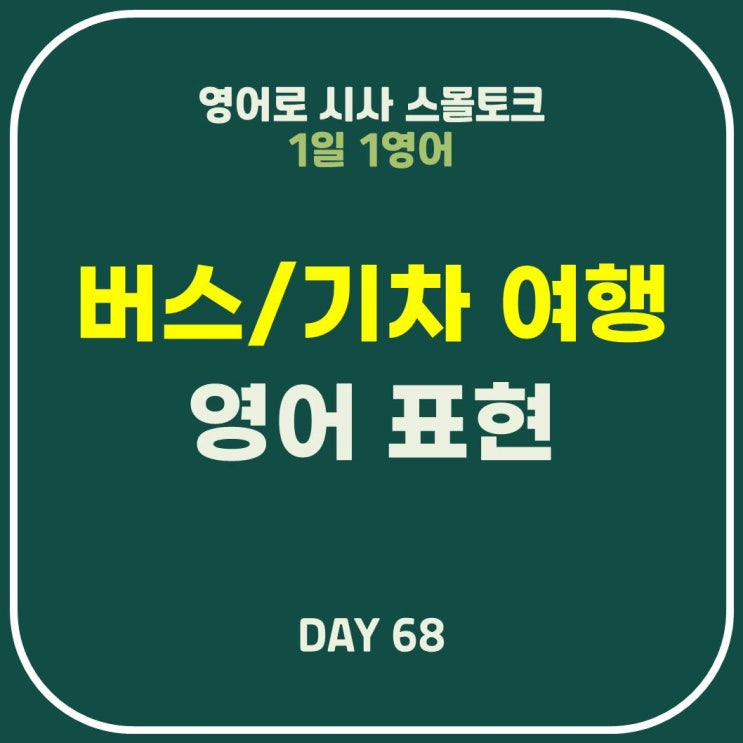  [영어] 버스/기차 여행 예약, 티켓 구매, 플랫폼 표현