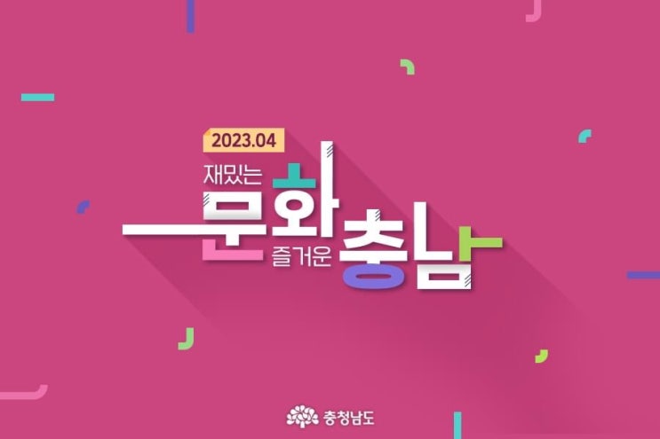 2023.04 재밌는 문화 즐거운 충남 | 충남도청페이스북