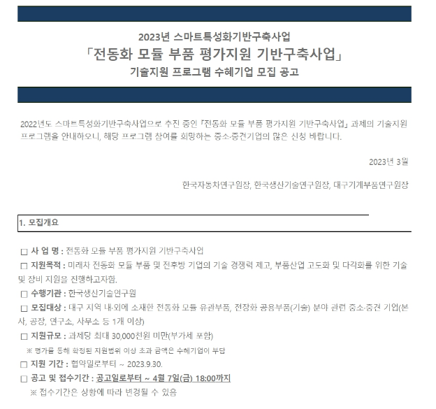 2023년 스마트특성화기반구축사업(전동화 모듈 부품 평가지원 기반구축사업)기술지원 프로그램 수혜기업 모집 공고 2023년 스마트특성화기반구축사업(전동화 모듈 부품 평가지원 기반구축사업)기술지원 프로그램 수혜기업 모집 공고