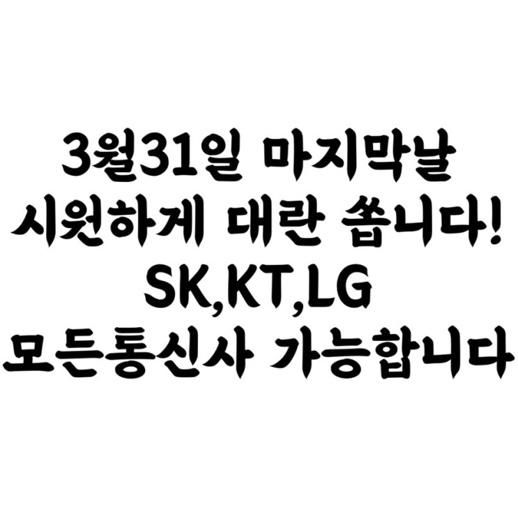  #광주휴대폰싼집 #광주핸드폰싼집 #양산동유텔레콤 3월마지막날 전 통신사 핵폭탄급 행사️️