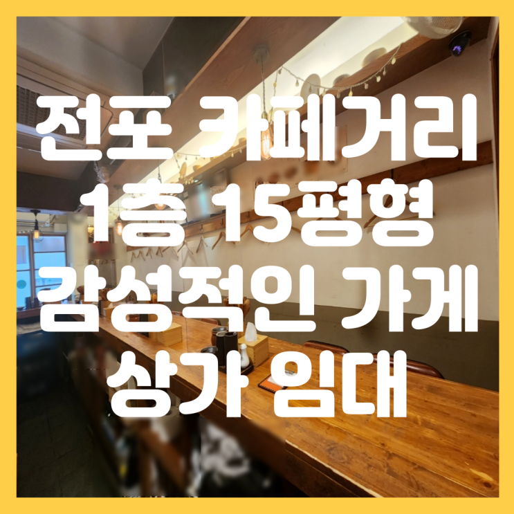  서면 전포 카페거리 감성적인 인테리어 15평형 국수집, 일식집, 한식 추천 1층 상가 임대