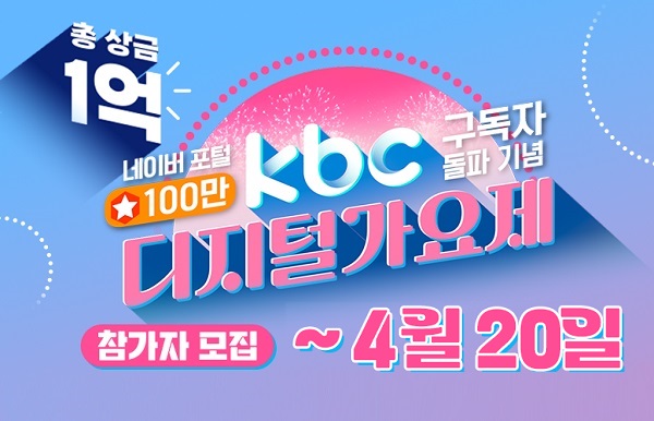 KBC 디지털 가요제 2023 광주방송 총 상금 1억 참가자 모집 (Feat. 노래자랑 가요제 오디션)