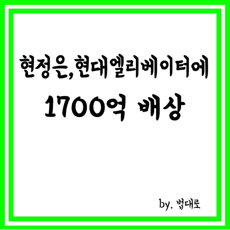  "현정은, 현대엘리베이터에 1700억 배상",쉰들러 손들어준 대법