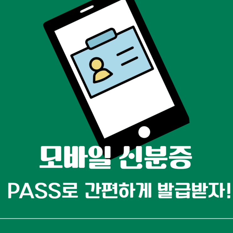 모바일 신분증(주민등록증, 운전면허증) PASS어플로 간편하게 발급받기 모바일 신분증(주민등록증, 운전면허증) PASS어플로 간편하게 발급받기