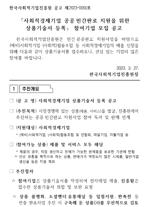2023년 사회적경제기업 공공ㆍ민간판로 지원을 위한 상품기술서 등록 참여기업 모집 공고 2023년 사회적경제기업 공공ㆍ민간판로 지원을 위한 상품기술서 등록 참여기업 모집 공고