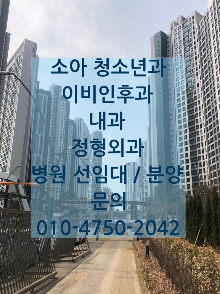 인천 한들지구 로열 파크 시티 푸르지오 아파트 정문 바로 앞 한들 타워 이비인후과 병원 선임대 / 분양