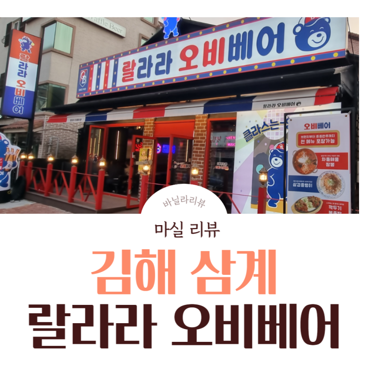 김해 삼계 맛집 | 회식 모임추천 랄라라 오비베어점