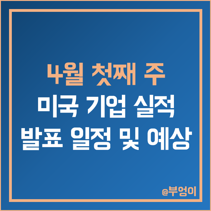 [4월 첫째 주 증시 일정] 미국 기업 실적 발표 일정 및 예상치 (주식 EPS & 매출액)