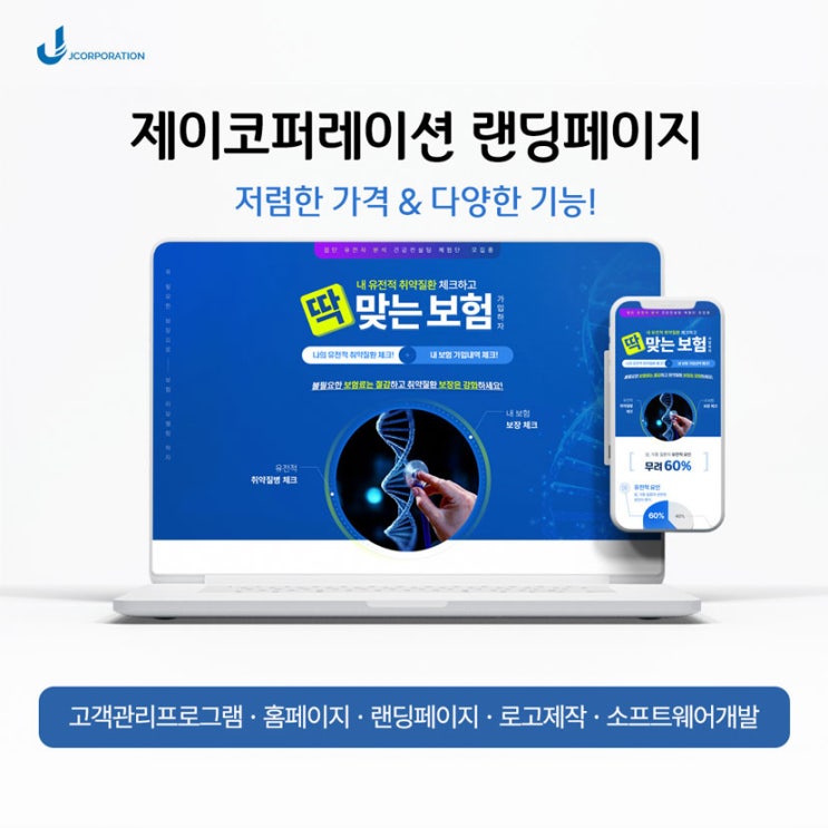  유전자 보험 랜딩페이지를 제작해야 하는 이유 +제작 후기