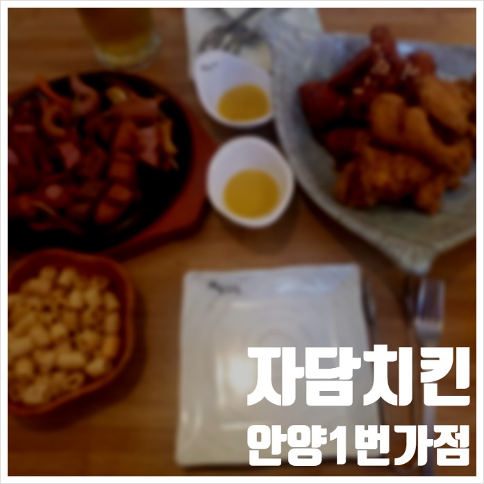  자담치킨 안양1번가점 깔끔한 호프집