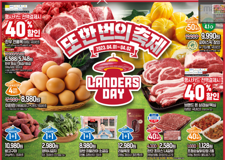 이마트 랜더스데이 전단행사상품 편하게 보기