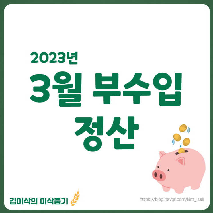  짠테크 3월 한 달 부수입 정산