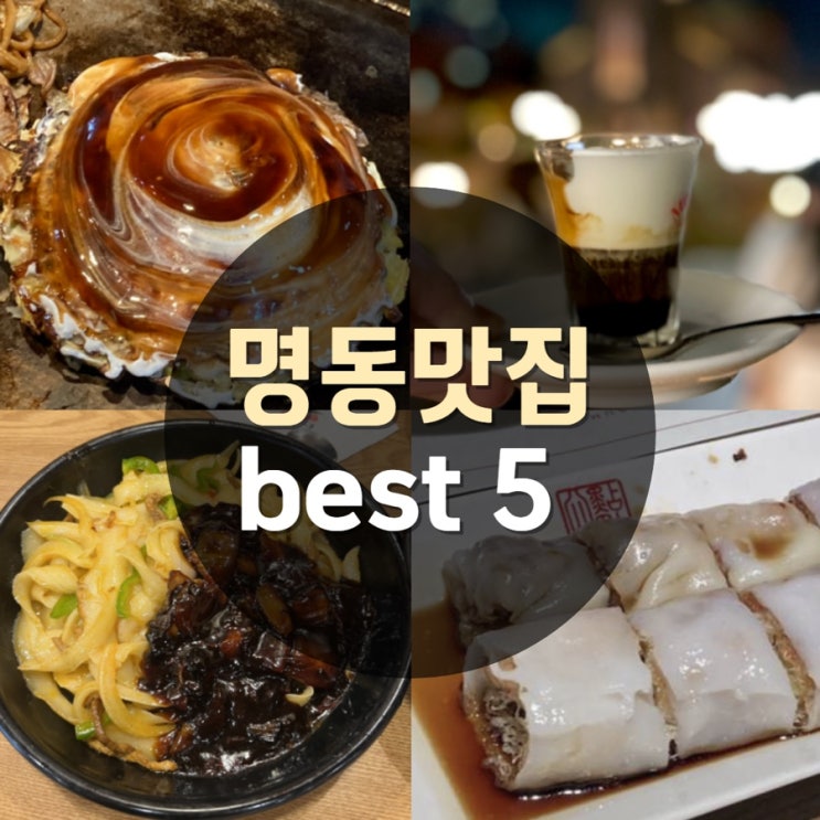  서울 명동가볼만한곳, 명동 직장인이 알려주는 반응 좋은 맛집 best 5