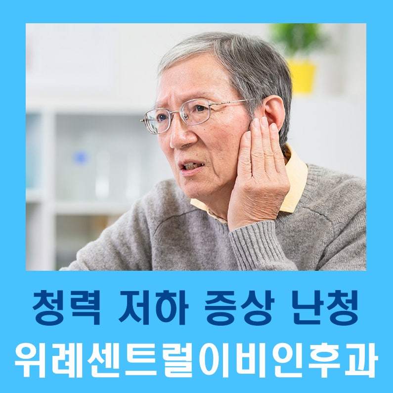 청력 저하 위례난청, 맑은 소리 듣고 싶다면?