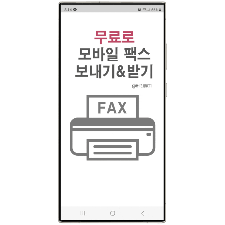  모바일 팩스 보내기 무료 보내는 방법 스마트폰으로 팩스 보내기 받기