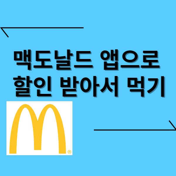  맥도날드에서 할인받아 저렴하게 먹기