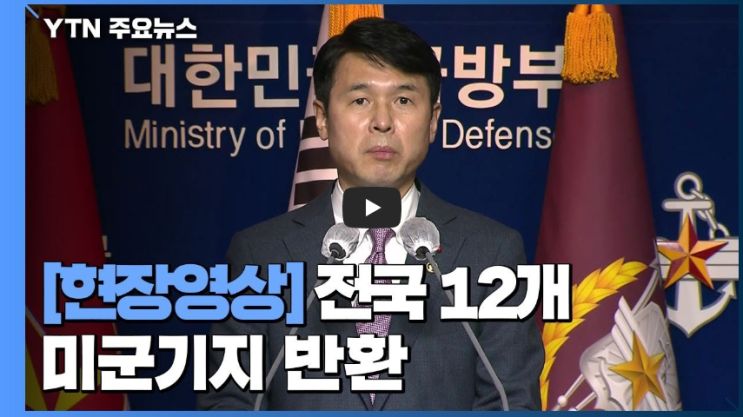  한미 양국, 미군 기지 반환 합의 이후 현재까지...!!/ 역사 속 오늘의 사건(2023.4.13.)