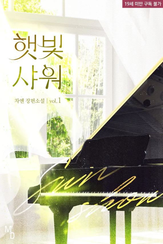  [BL소설] 햇빛 샤워 - 차옌