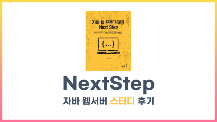  자바 웹 프로그래밍 Next Step 스터디 후기