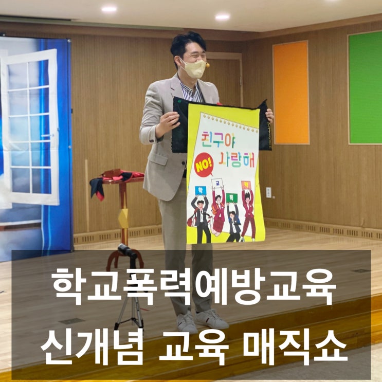  학교폭력예방교육 마술공연 마술로 배우는 존중과 상호작용 신개념 교육마술쇼 (전 지역 출장)
