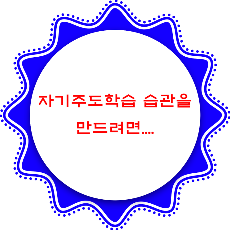  자기주도학습 습관을 만들기 위한 방법은