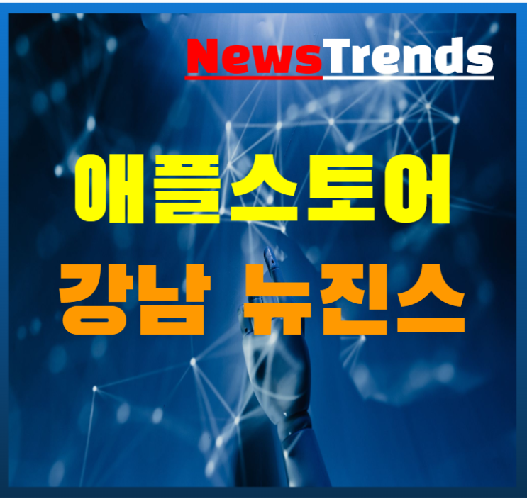 애플 스토어 강남점 뉴진스 팀 쿡 트위터
