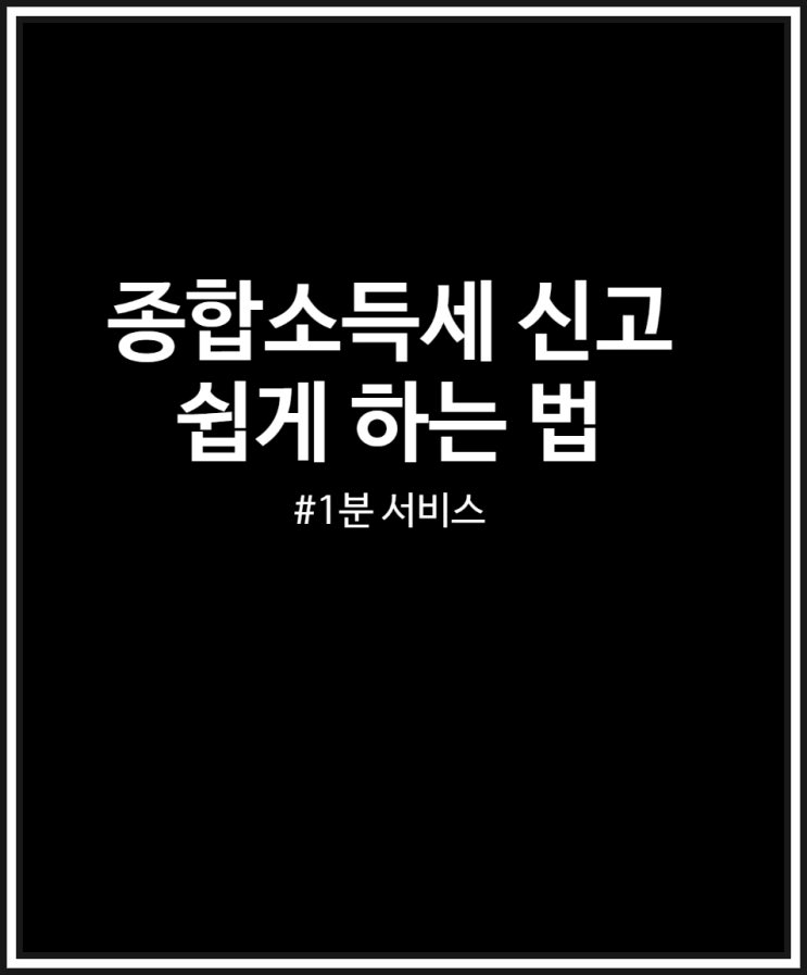  종합소득세신고 혼자서 쉽게 하는 법 : 1분환급