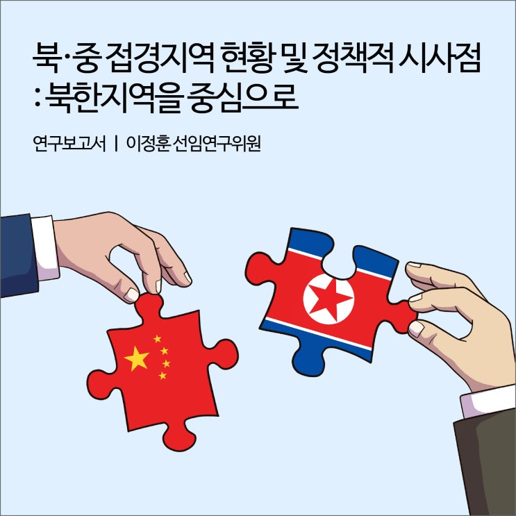 북·중 접경지역 현황 및 정책적 시사점 : 북한지역을 중심으로 [경기연구원 연구보고서]