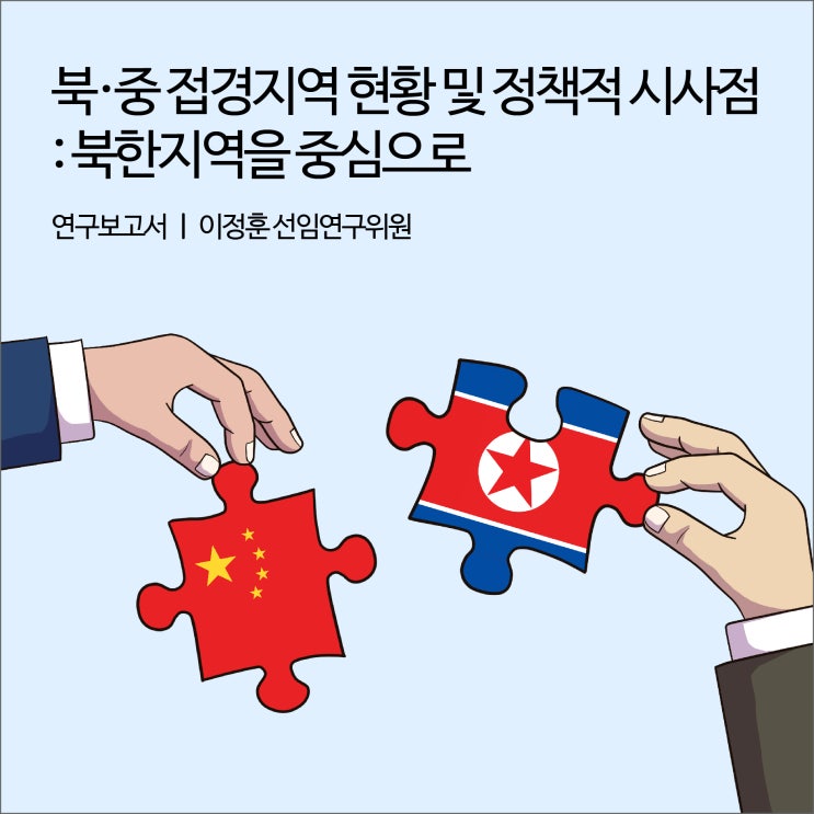  북·중 접경지역 현황 및 정책적 시사점 : 북한지역을 중심으로 [경기연구원 연구보고서]