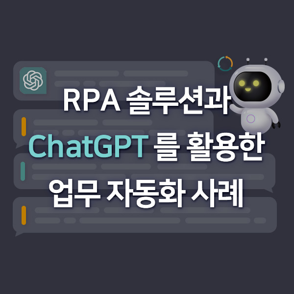 [자동화 사례] 회사 규정 데이터를 활용한 FAQ 제공(RPA+ChatGPT)