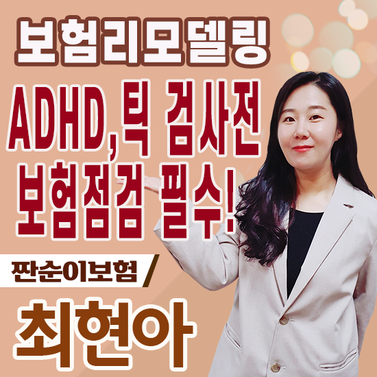  ADHD, 틱으로 병원 방문 전 보험점검은 필수입니다