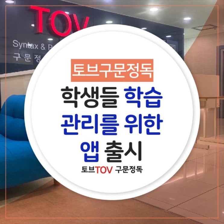  토브구문정독 학생들 학습관리를 위한 앱 출시