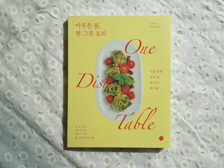  아무튼 봄, 한 그릇 요리