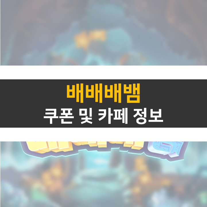 배배배뱀 쿠폰 3종 공략은 카페에서! 로그라이크 모바일 게임 배배배뱀 쿠폰 3종 공략은 카페에서! 로그라이크 모바일 게임