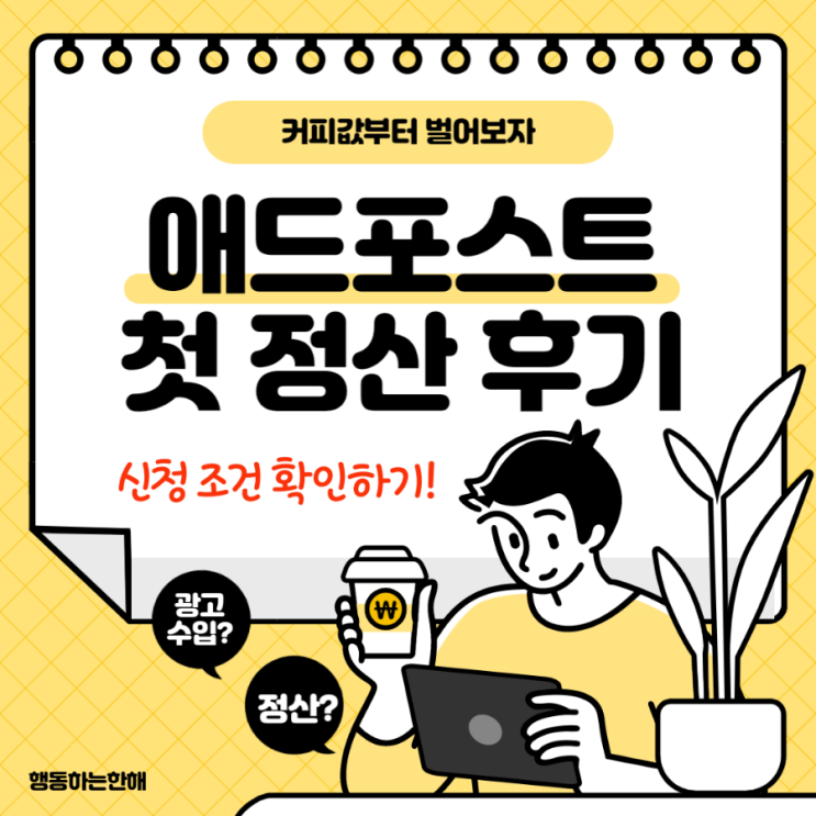  애드포스트 첫 정산 후기, 신청(보류,승인)조건, 수익 알아보기