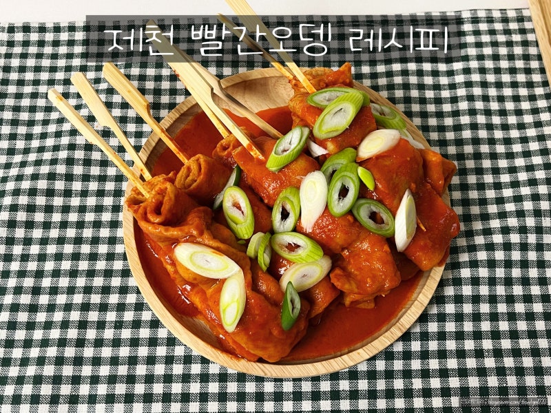 제천 빨간오뎅 레시피, 매운어묵꼬치소스 빨간 오뎅 소스 빨간 어묵 만들기 김말이와 맛도리....
