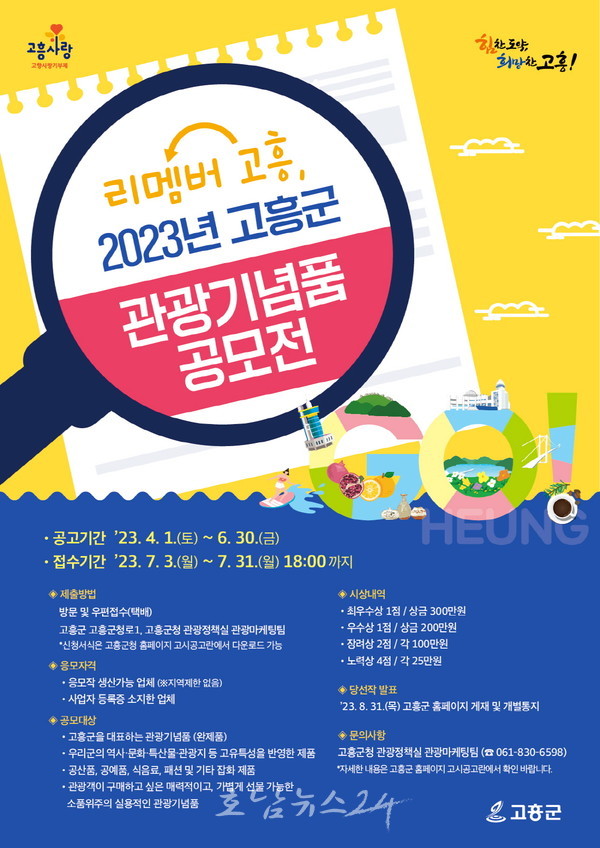  고흥군, ‘리멤버 고흥, 2023 고흥 관광기념품 공모전’ 개최