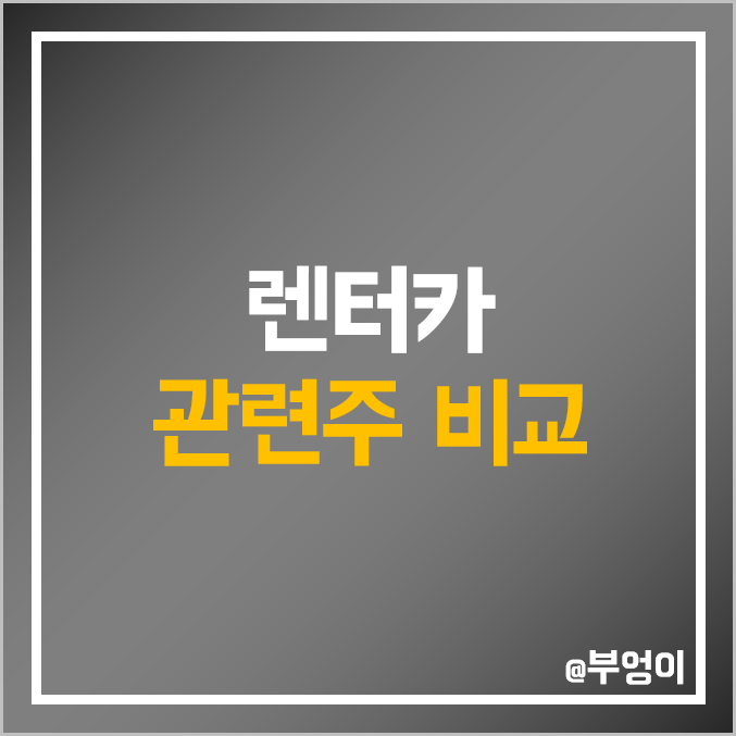 국내 렌터카 관련주 비교 : 케이카 SK렌터카 SK네트웍스 쏘카 롯데렌탈 레드캡투어 주식 주가 PER PBR ROE ROA 배당금 시가총액 순위 국내 렌터카 관련주 비교 : 케이카 SK렌터카 SK네트웍스 쏘카 롯데렌탈 레드캡투어 주식 주가 PER PBR ROE ROA 배당금 시가총액 순위